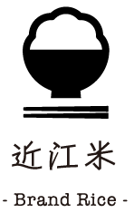 近江米