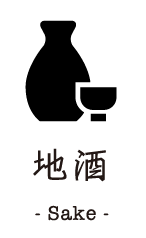 地酒